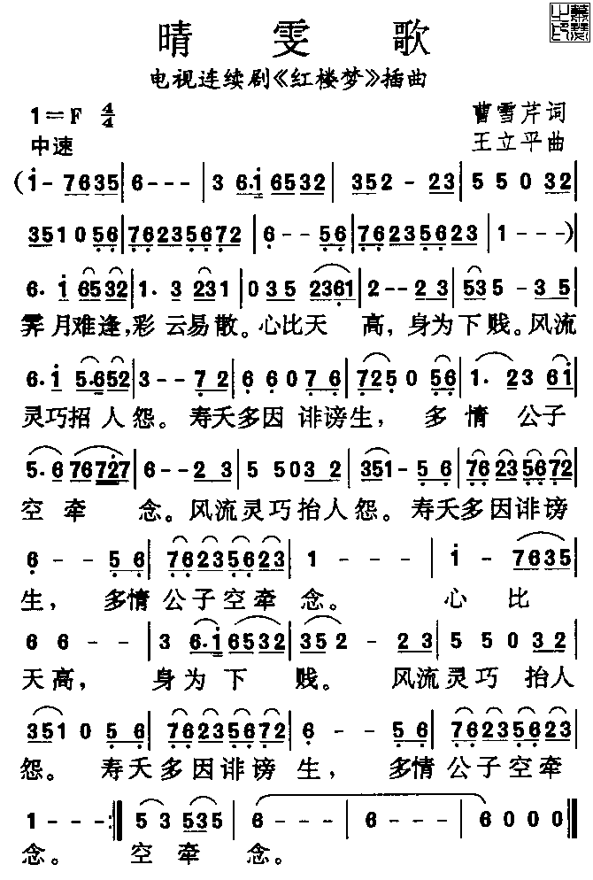 晴雯歌(三字歌谱)1