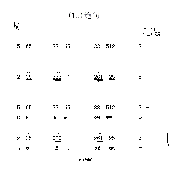 绝句　杜甫(五字歌谱)1