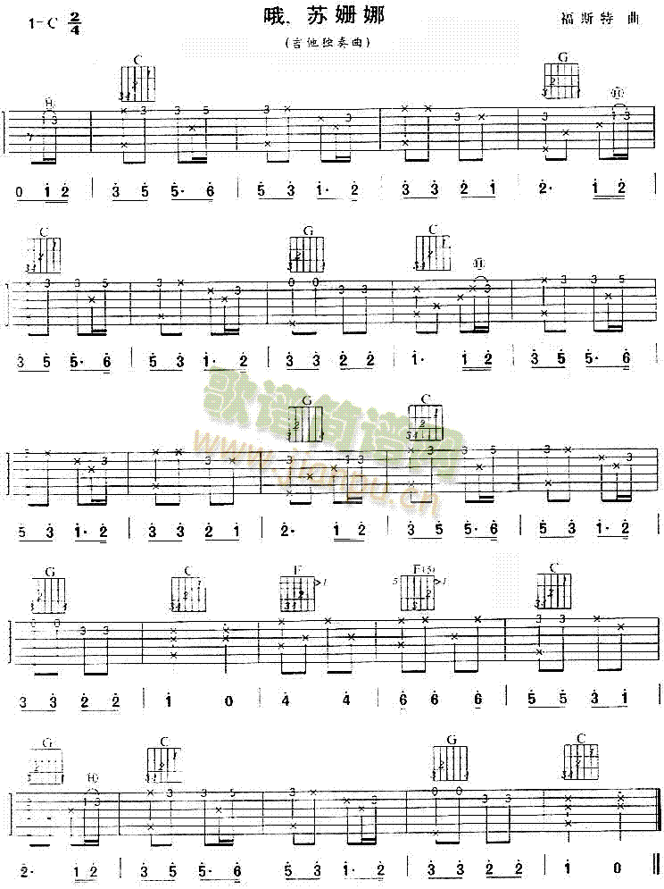 哦苏姗娜(吉他谱)1