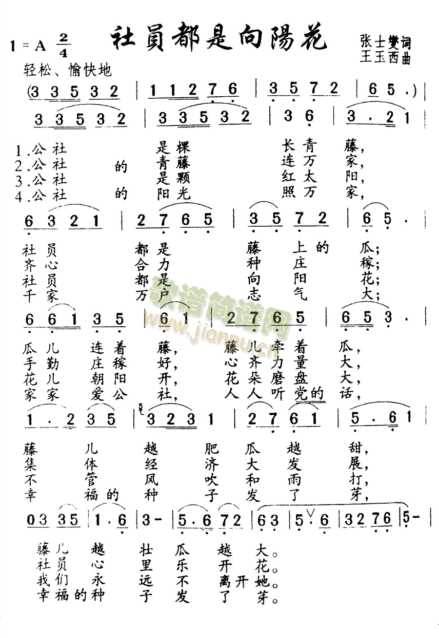 社员都是向阳花(七字歌谱)1