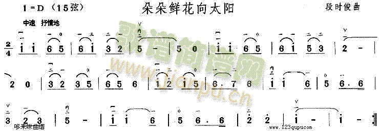 朵朵鲜花向太阳(二胡谱)1