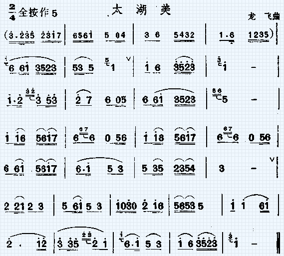 太湖美(笛箫谱)1