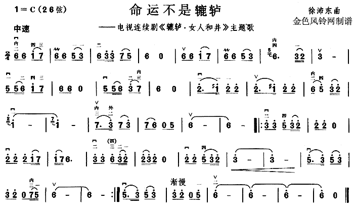 命运不是辘轳(六字歌谱)1