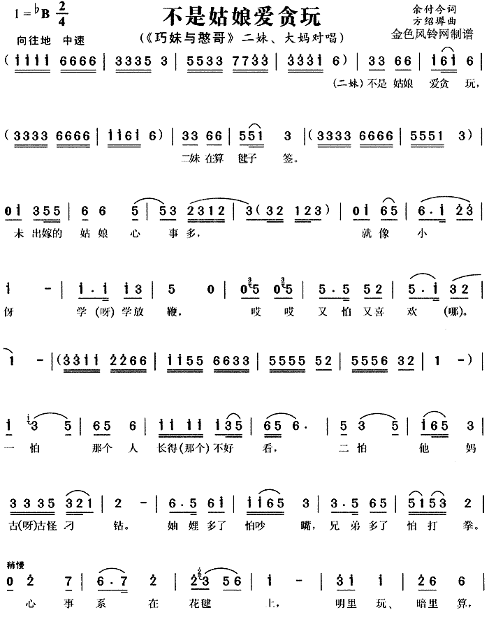 不是姑娘爱贪玩(七字歌谱)1