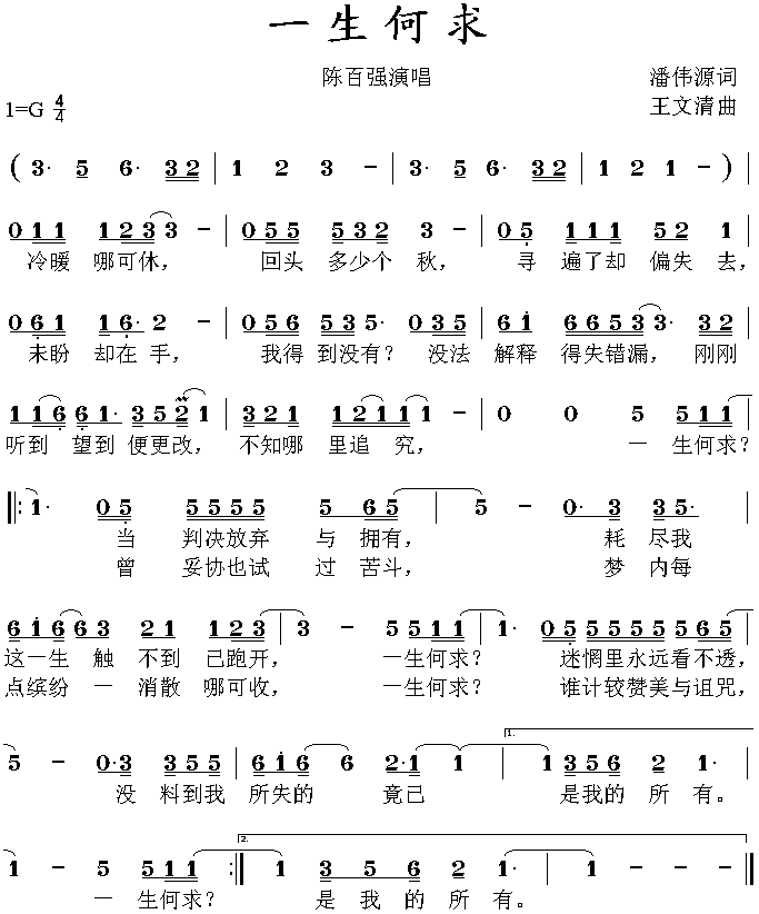 一生何求(四字歌谱)1