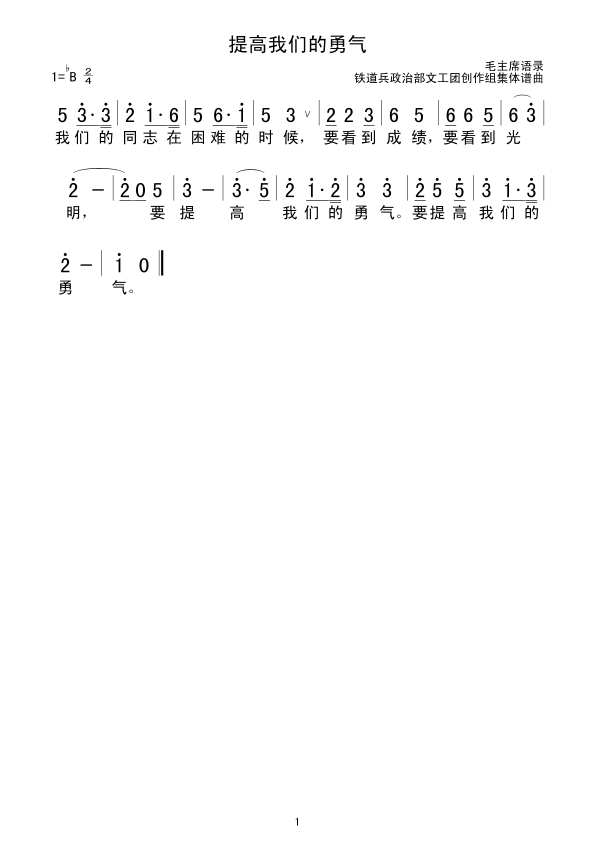 提高我们的勇气(七字歌谱)1