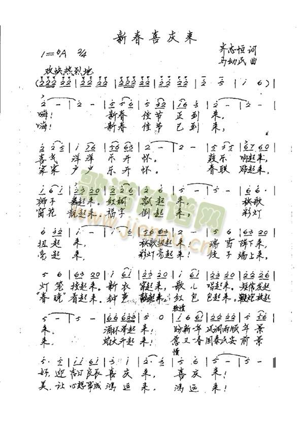 新春喜庆来(五字歌谱)1