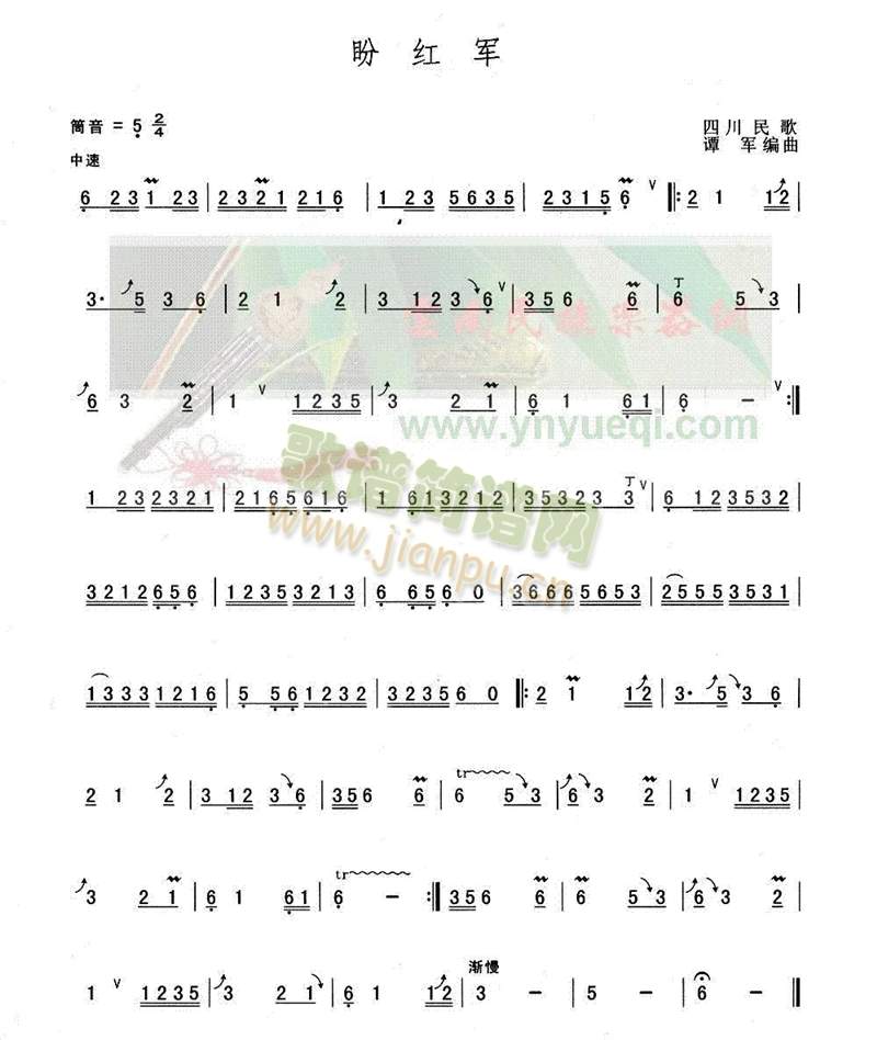 盼红军(葫芦丝谱)1