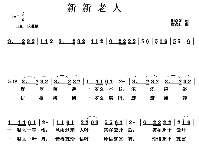 新新老人(四字歌谱)1