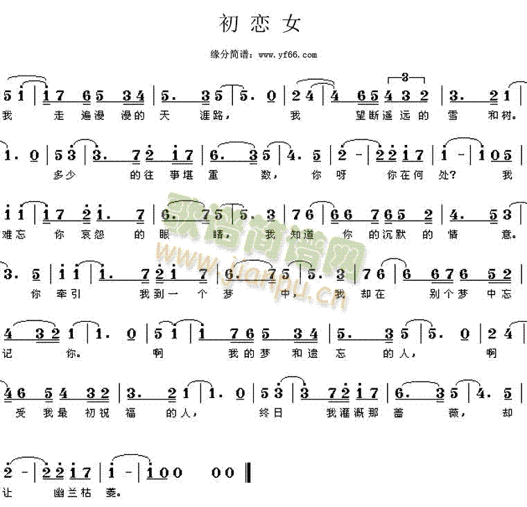 初恋女(三字歌谱)1