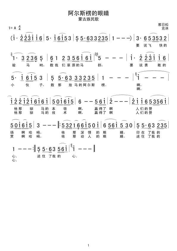 阿尔斯楞的眼睛(七字歌谱)1