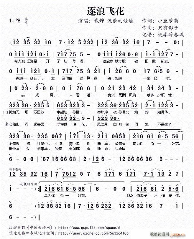 逐浪飞花(四字歌谱)1