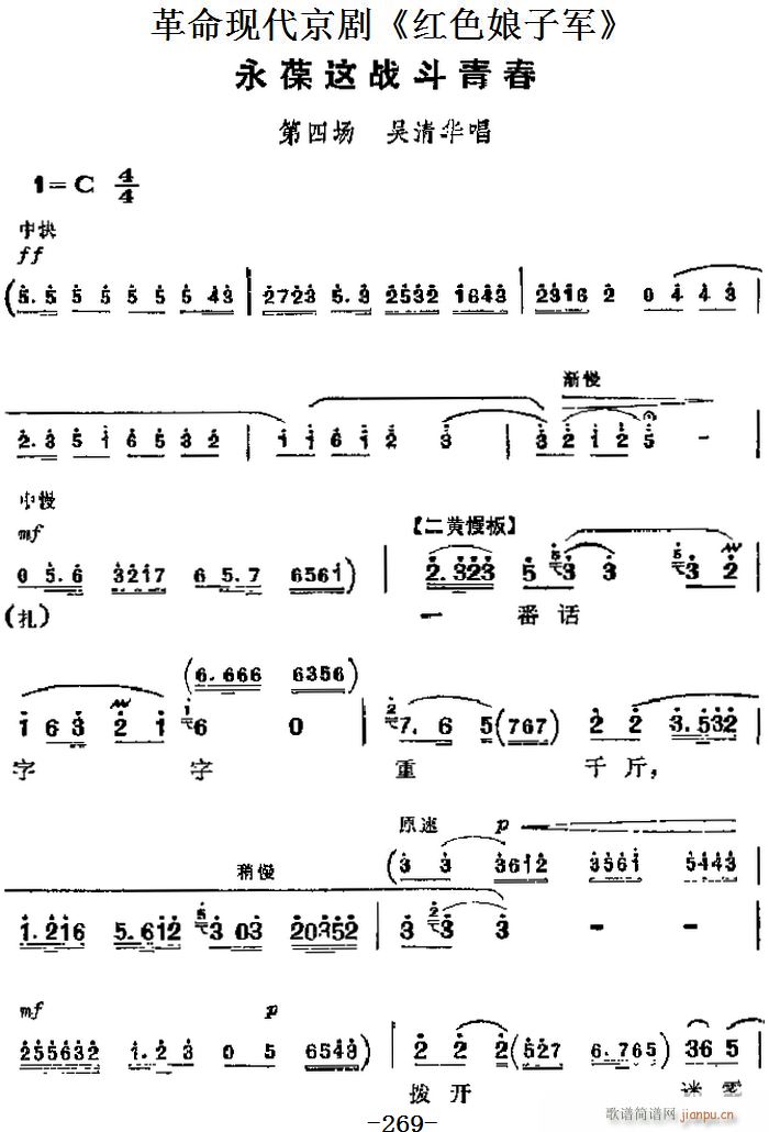 革命现代京剧 红色娘子军 主要唱段 永葆这战斗青春 第四场 吴清华唱段(京剧曲谱)1