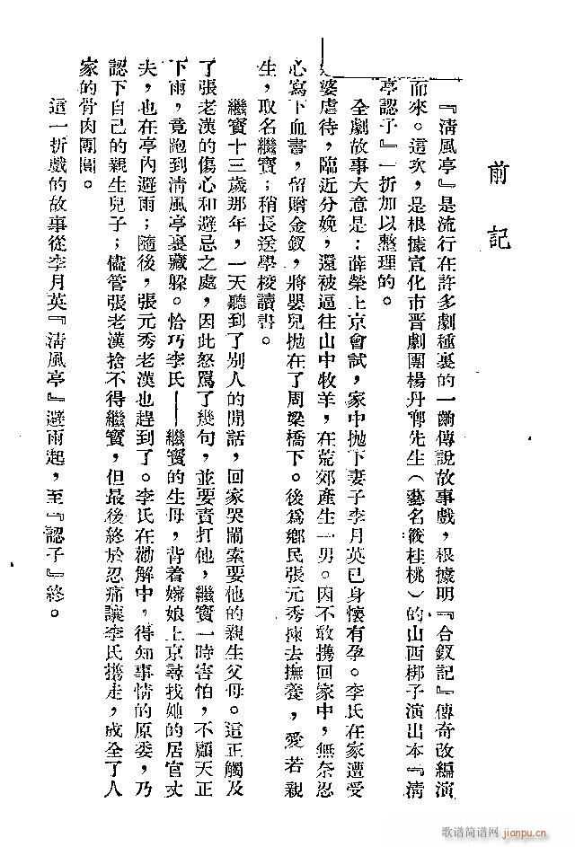 晋剧 清风亭(六字歌谱)1