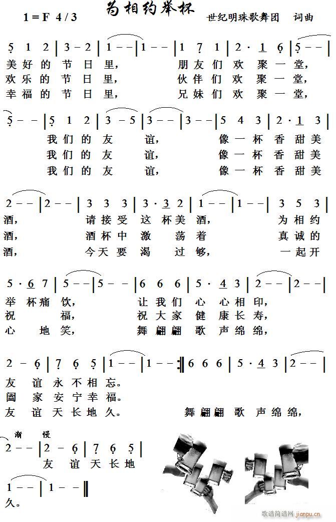 为相约举杯(五字歌谱)1