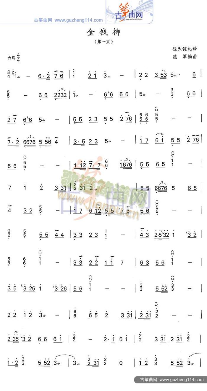 金钱柳(古筝扬琴谱)1