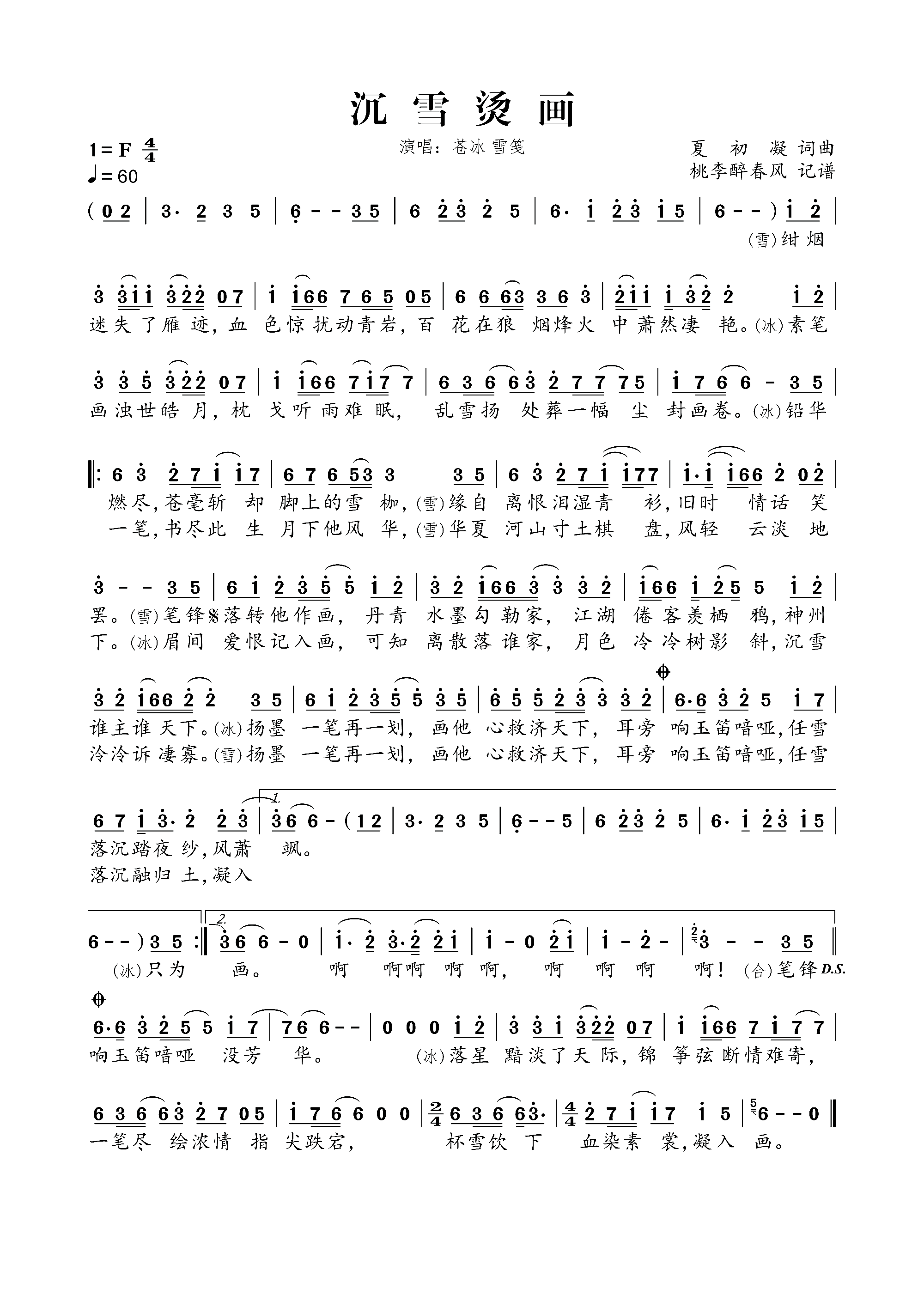 沉雪烫画(四字歌谱)1