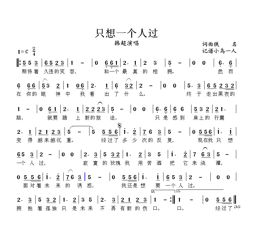 只想一个人过(六字歌谱)1