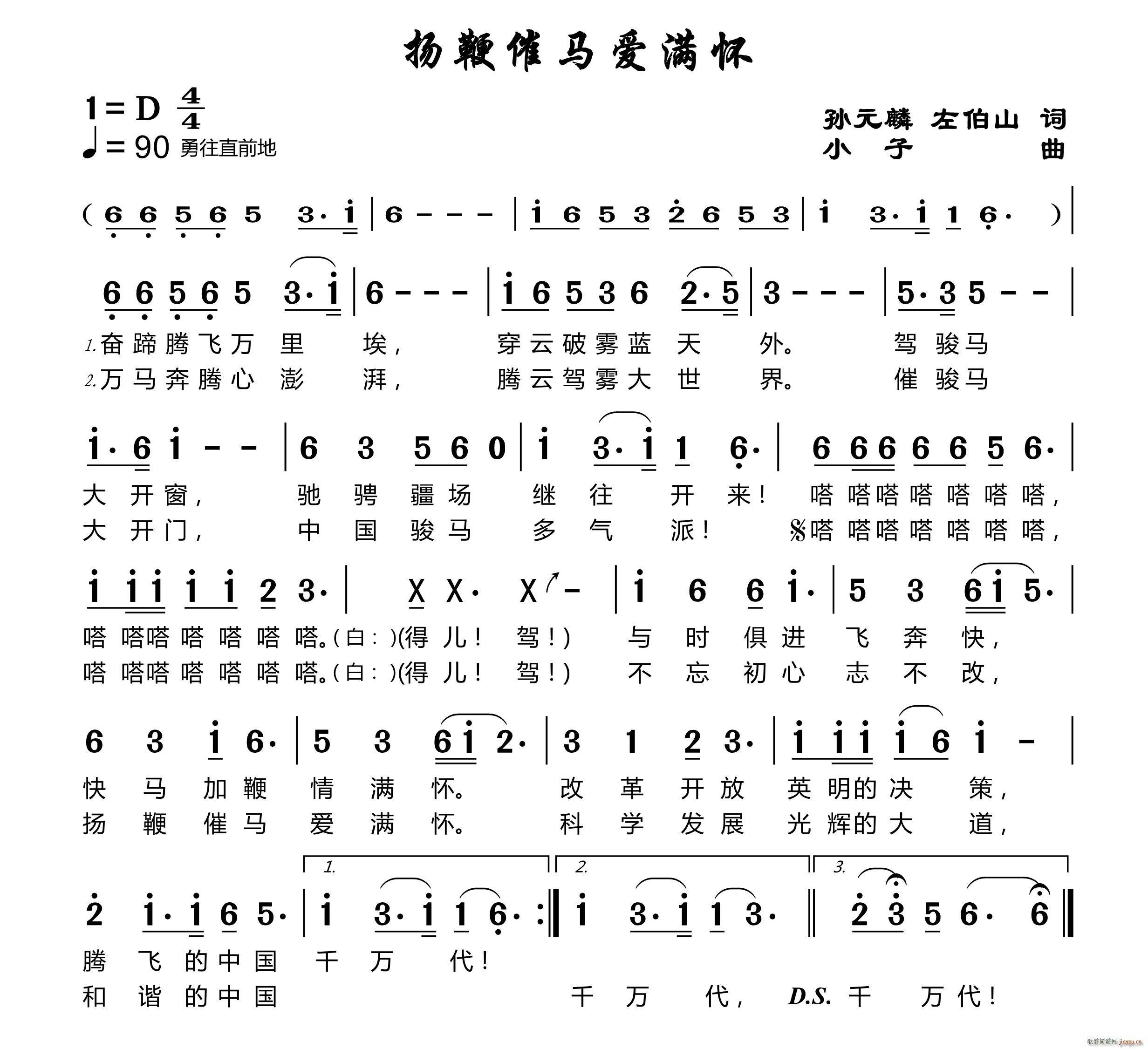 扬鞭催马爱满怀(七字歌谱)1