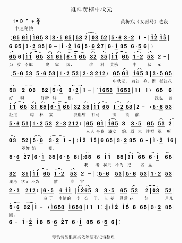 谁料黄榜中状元(七字歌谱)1