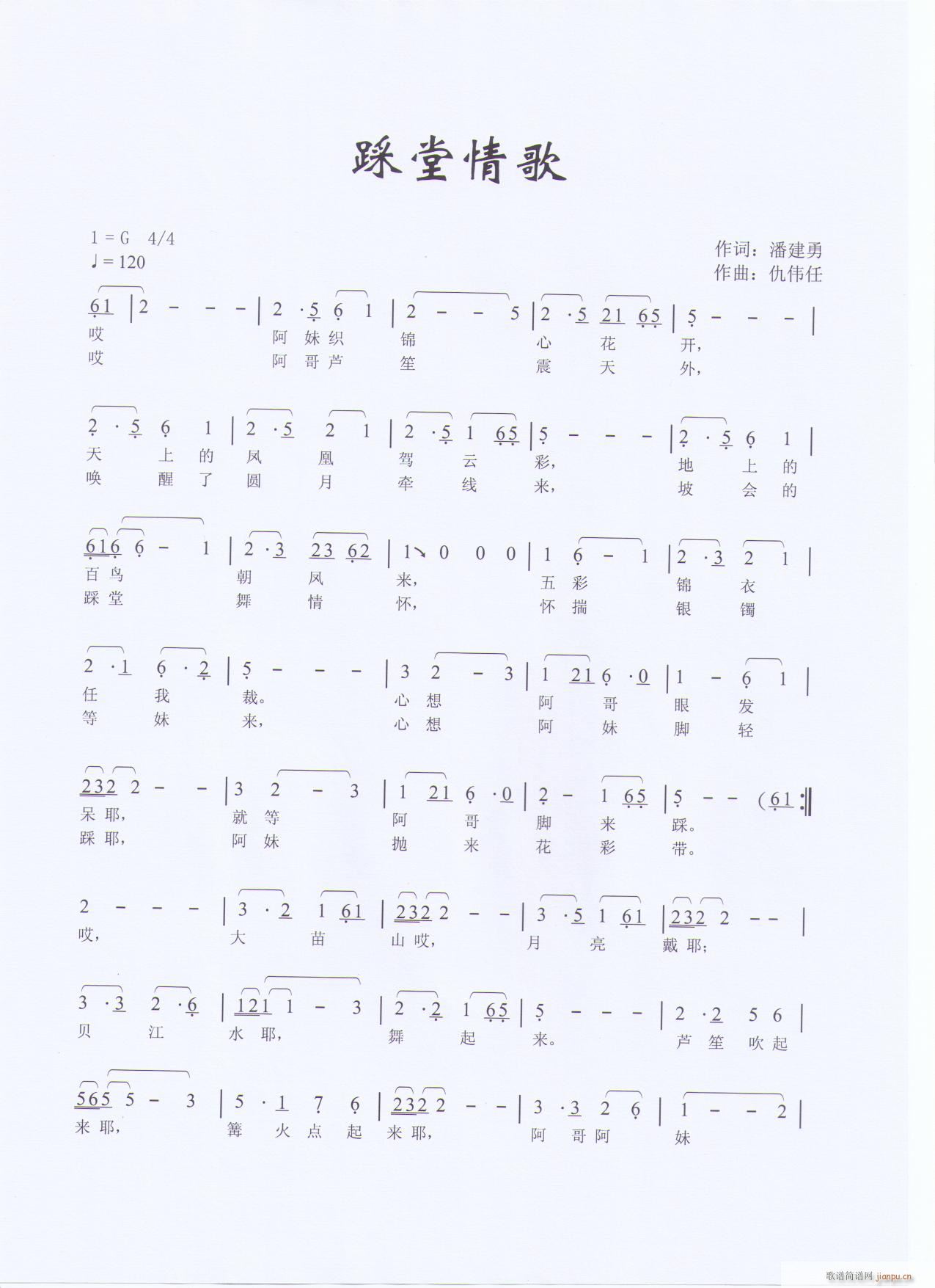 踩堂情歌(四字歌谱)1