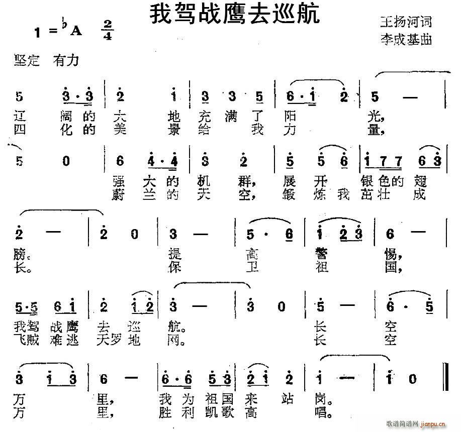 我驾战鹰去巡航(七字歌谱)1