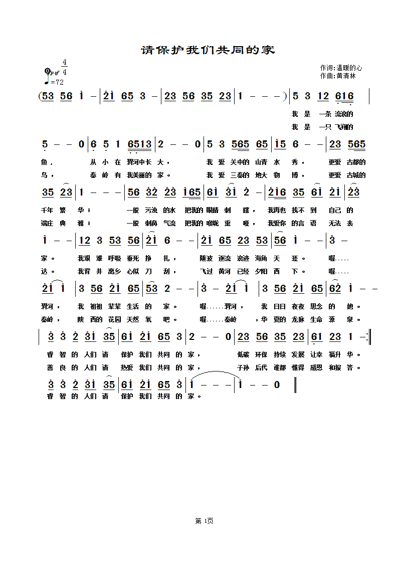 请保护我们共同的家(九字歌谱)1