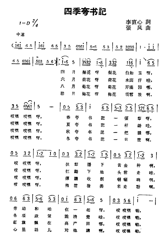 四季夸书记(五字歌谱)1