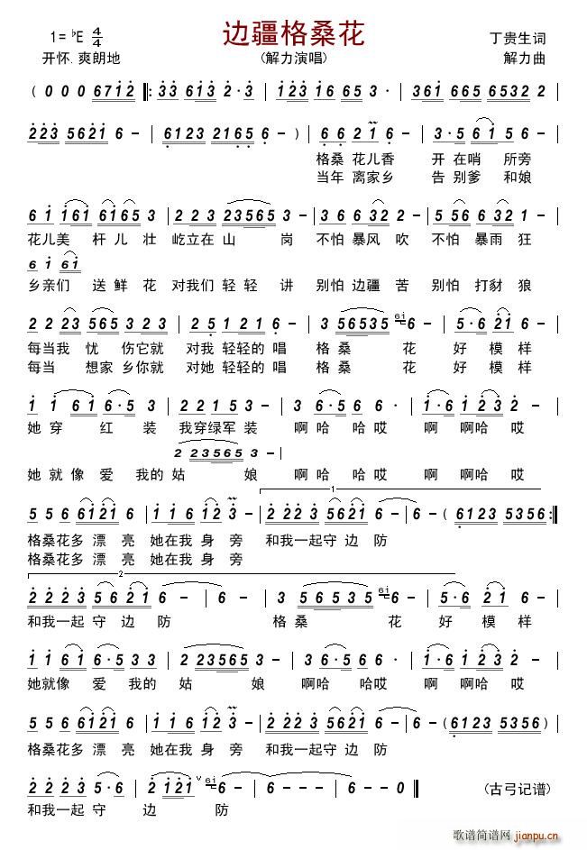 边疆格桑花(五字歌谱)1