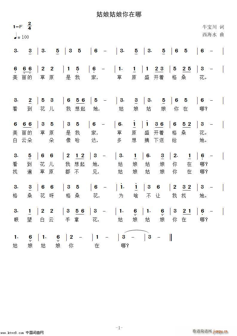 姑娘姑娘你在哪儿(八字歌谱)1