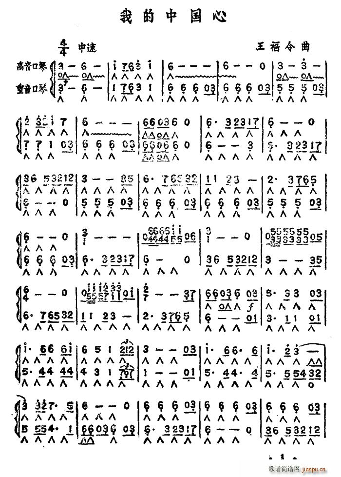 我的中国心 二重奏(口琴谱)1