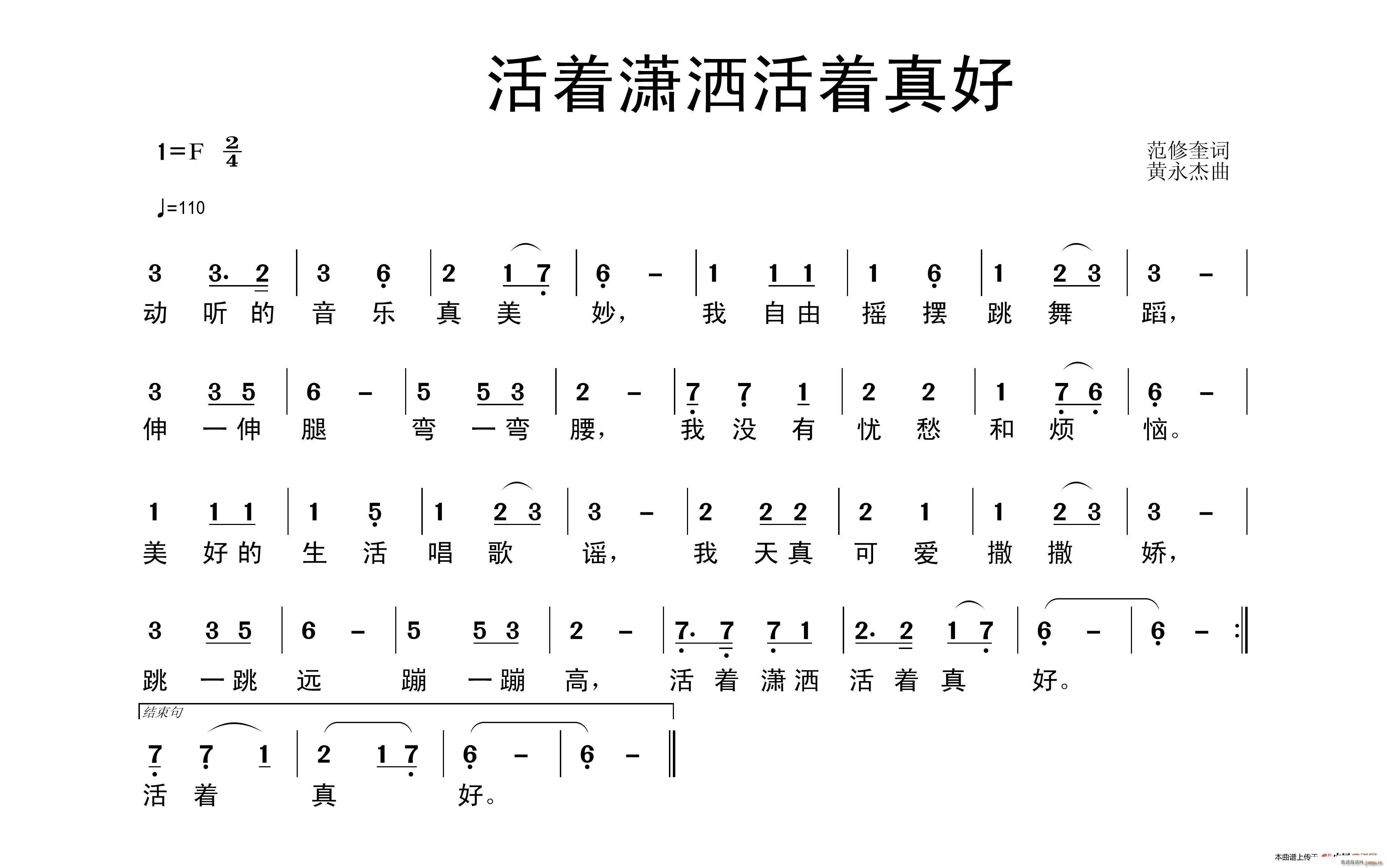 活着潇洒活着真好(八字歌谱)1