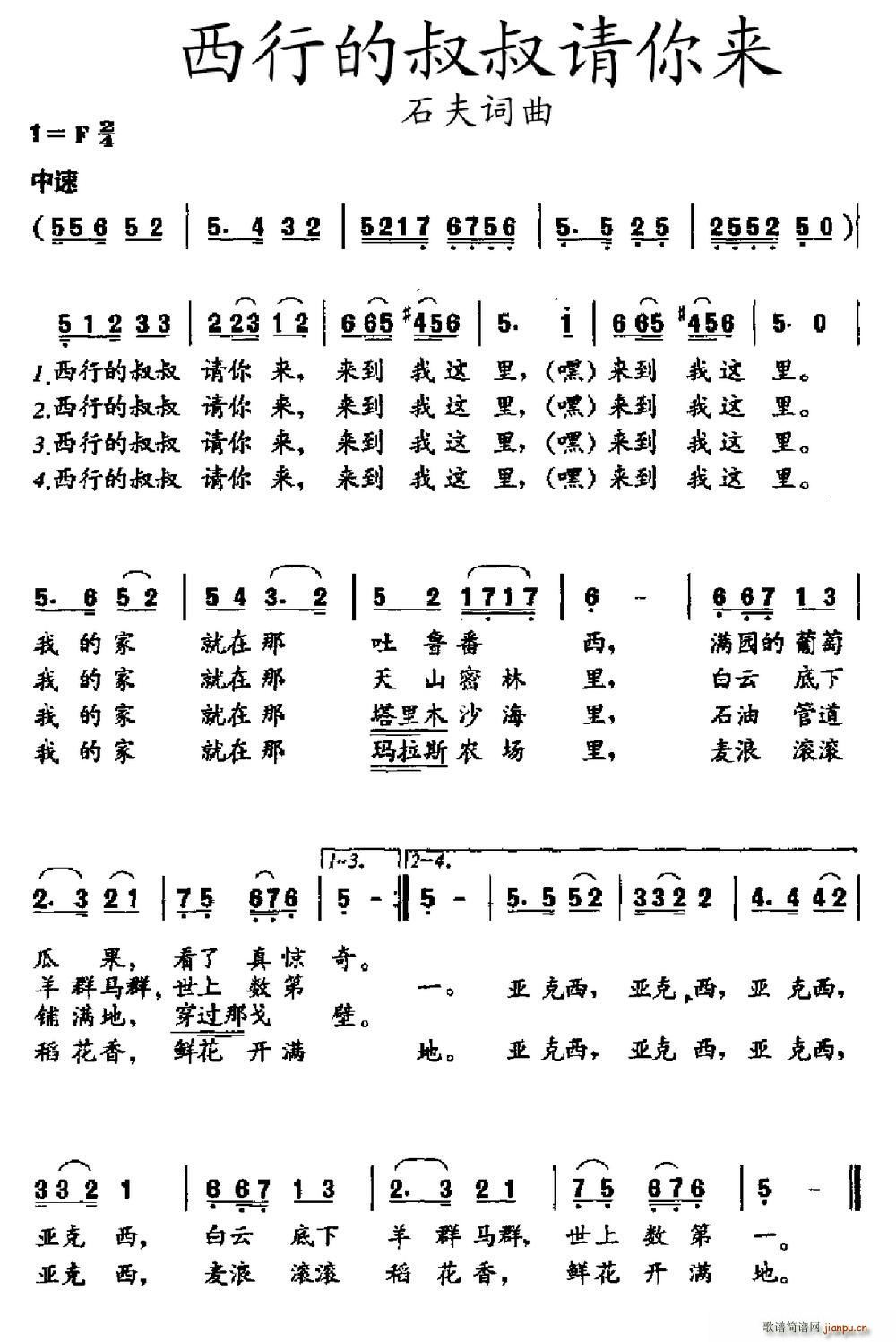 西行的叔叔请你来(八字歌谱)1