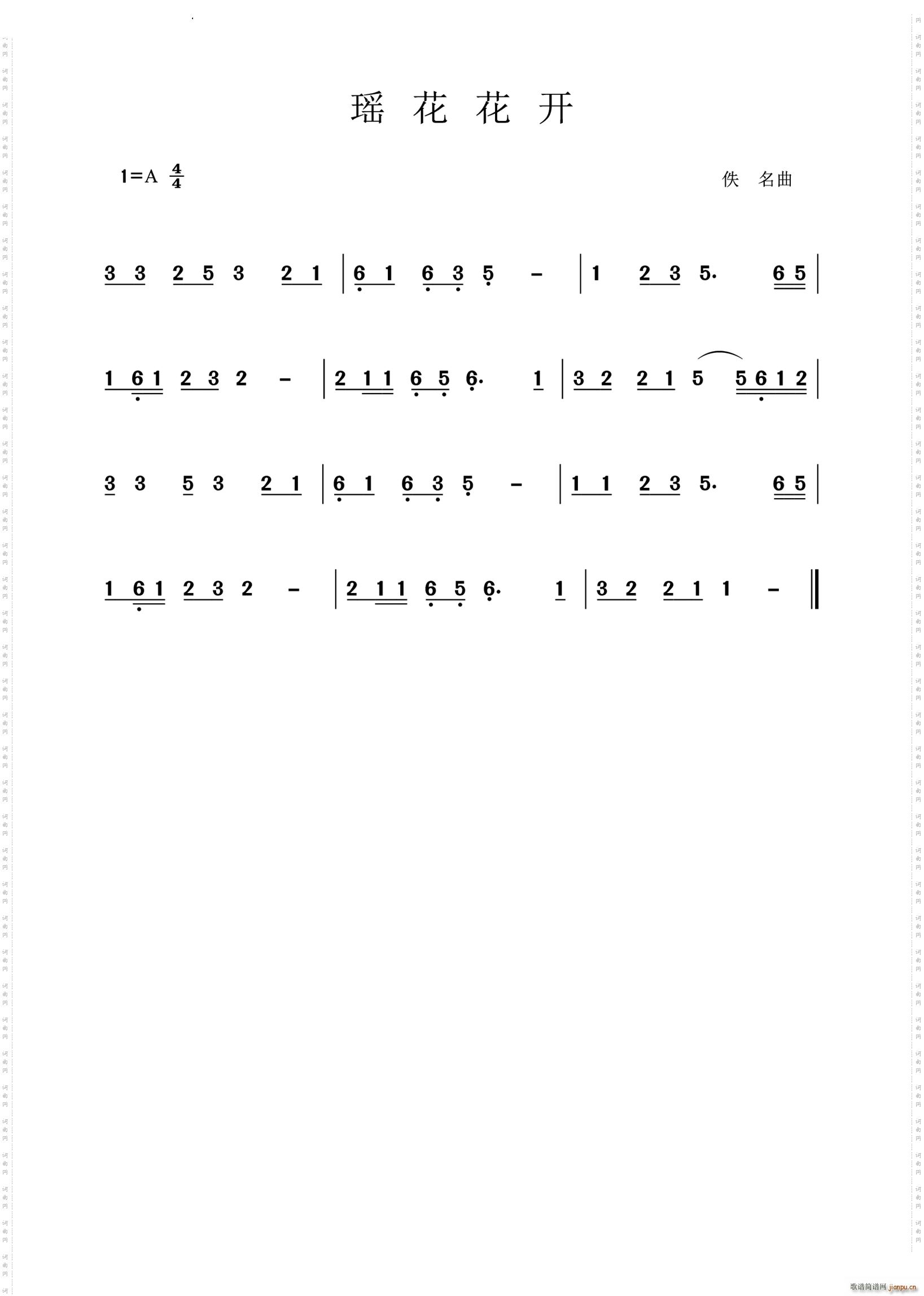 瑶花花开(四字歌谱)1