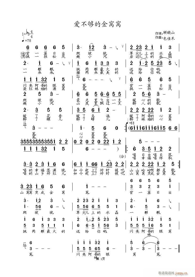 爱不够的金窝窝(笛箫谱)1