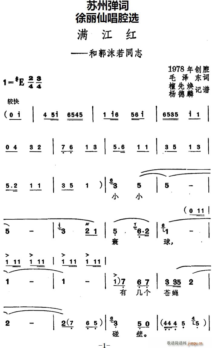 苏州弹词 徐丽仙唱腔选 满江红 和郭沫若同志(十字及以上)1