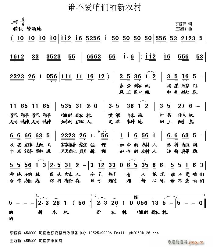 谁不爱咱们的新农村(九字歌谱)1
