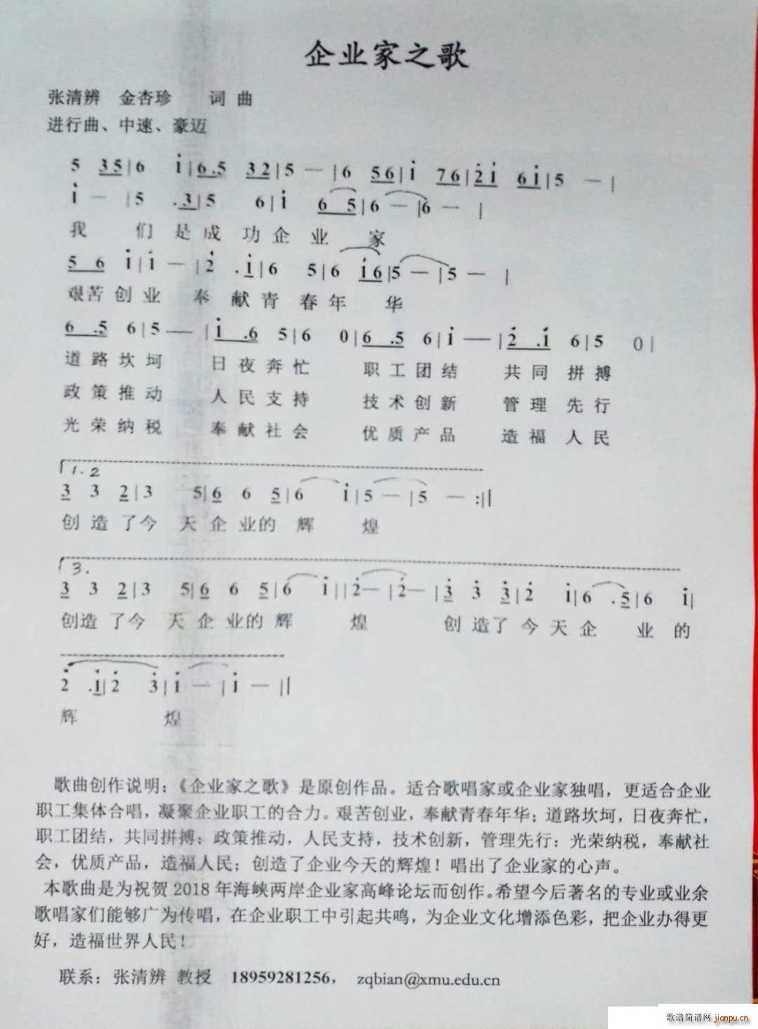 企业家之歌 张清辨金杏珍词曲(十字及以上)1