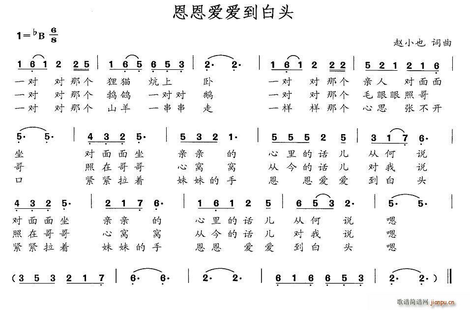 恩恩爱爱到白头(七字歌谱)1