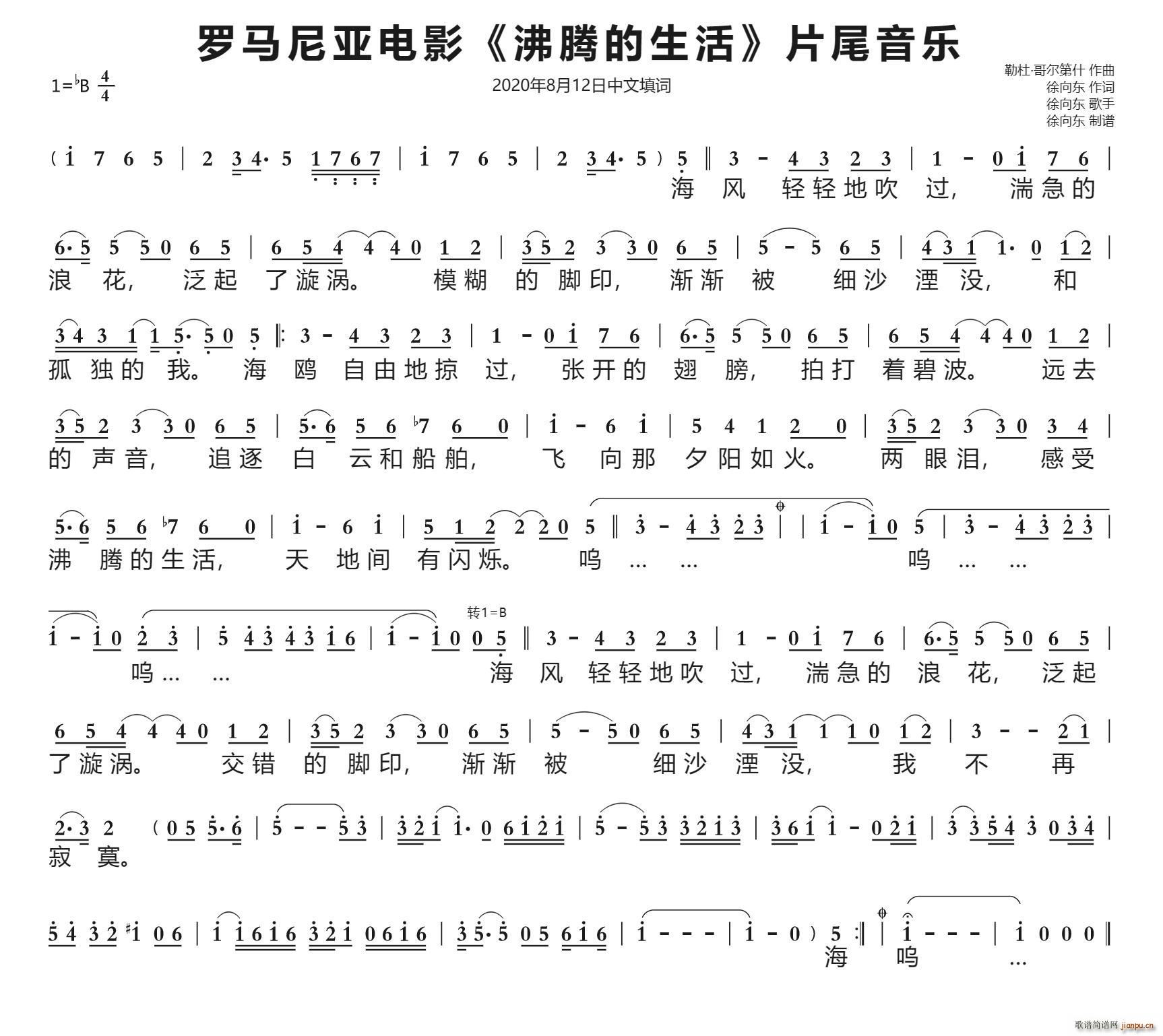 罗马尼亚电影 沸腾的生活 片尾音乐 徐向东中文填词 2020年8月12日填词(十字及以上)1