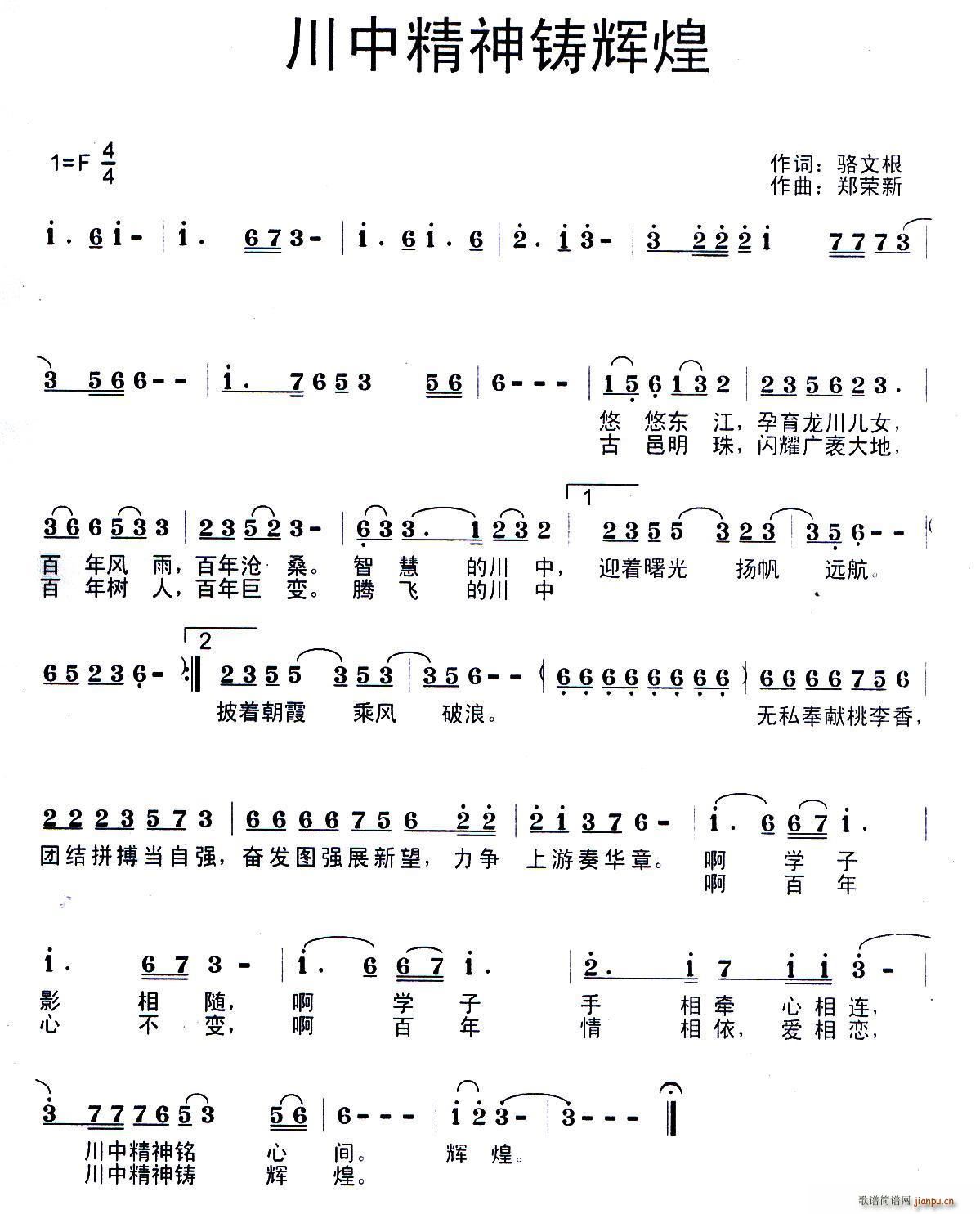川中精神铸辉煌(七字歌谱)1