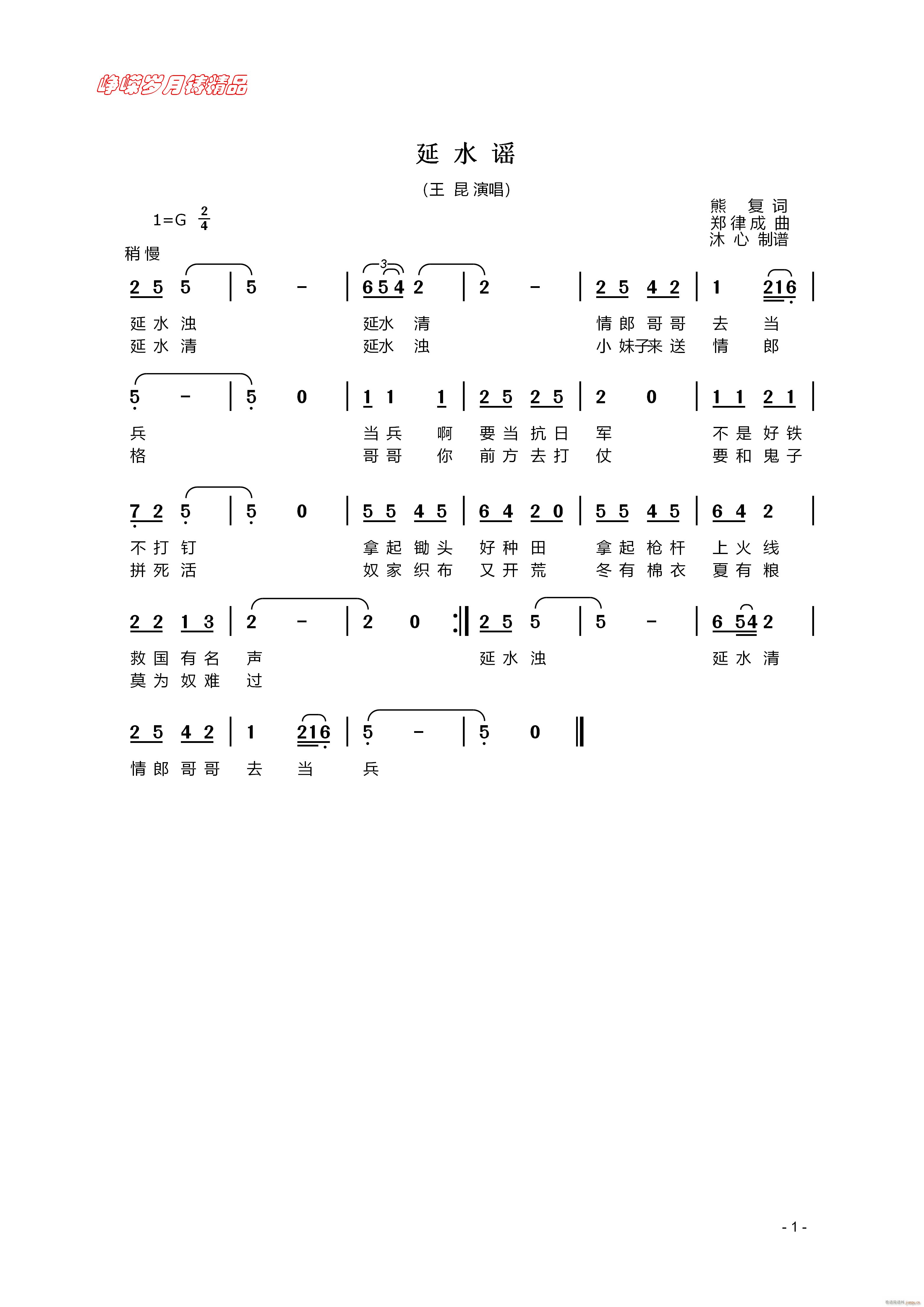 延水谣 百年精品(八字歌谱)1