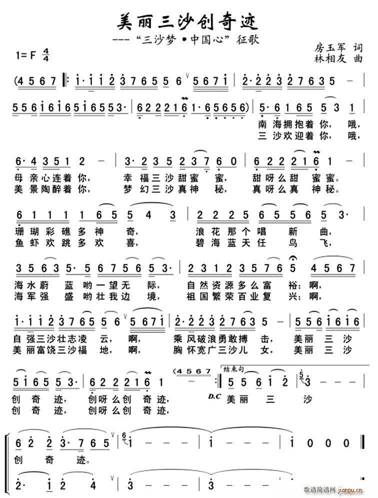 美丽三沙创奇迹(七字歌谱)1