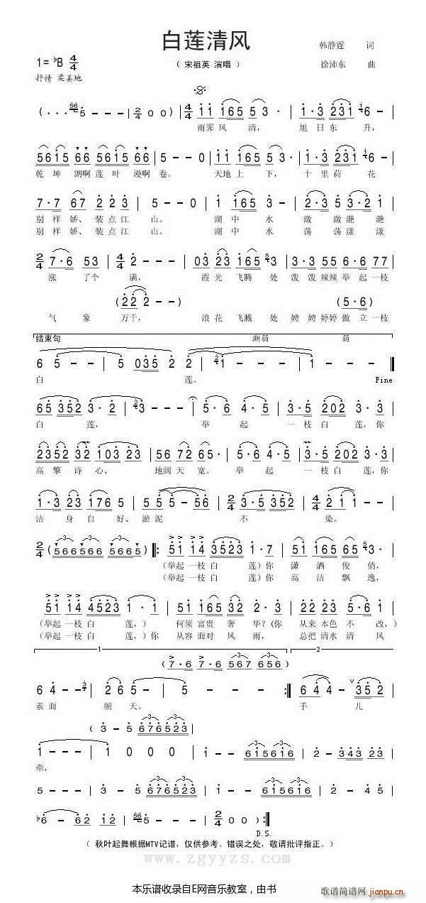 白莲清风 宋祖英(八字歌谱)1