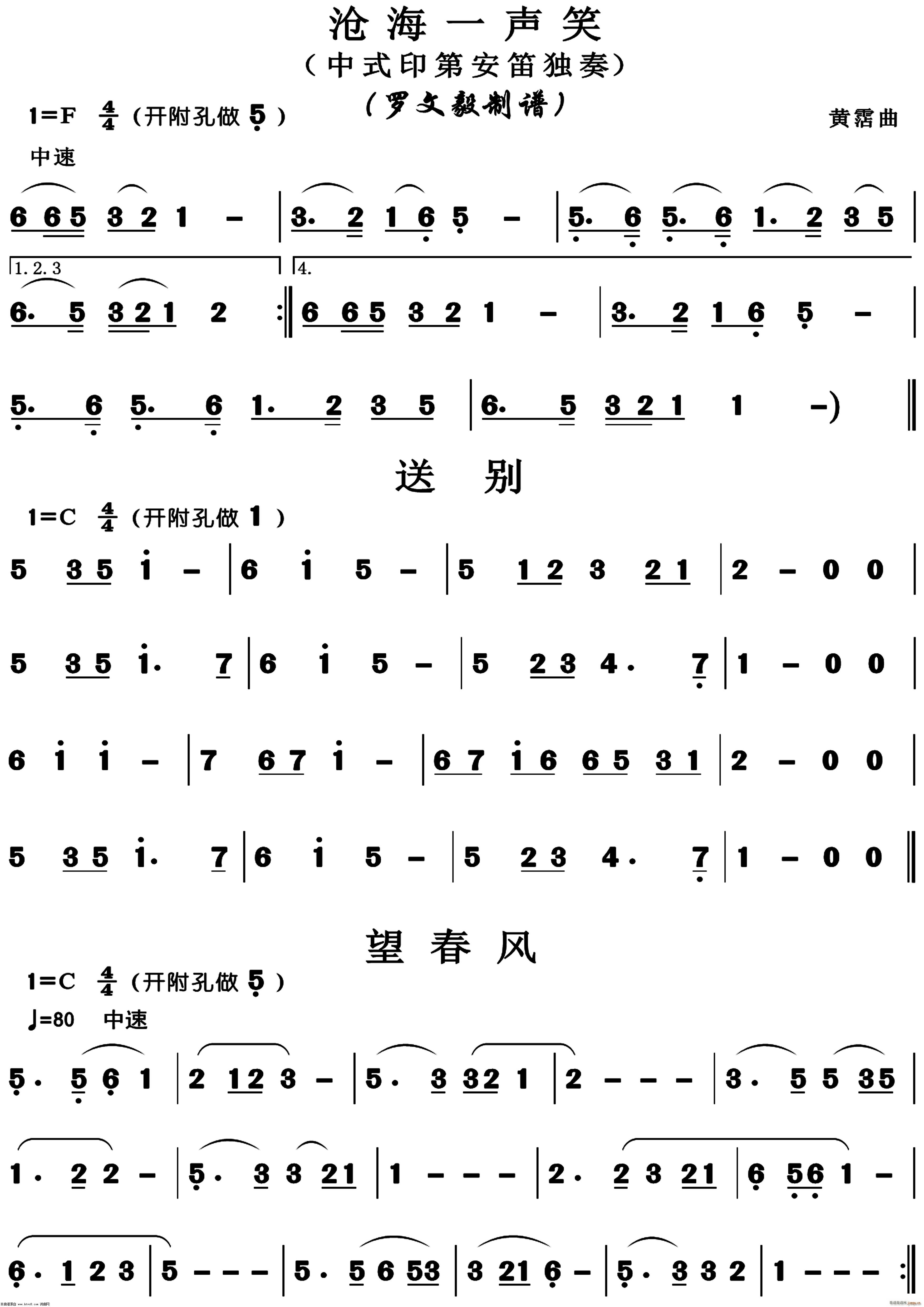 沧海 声笑 送别 望春风(笛箫谱)1