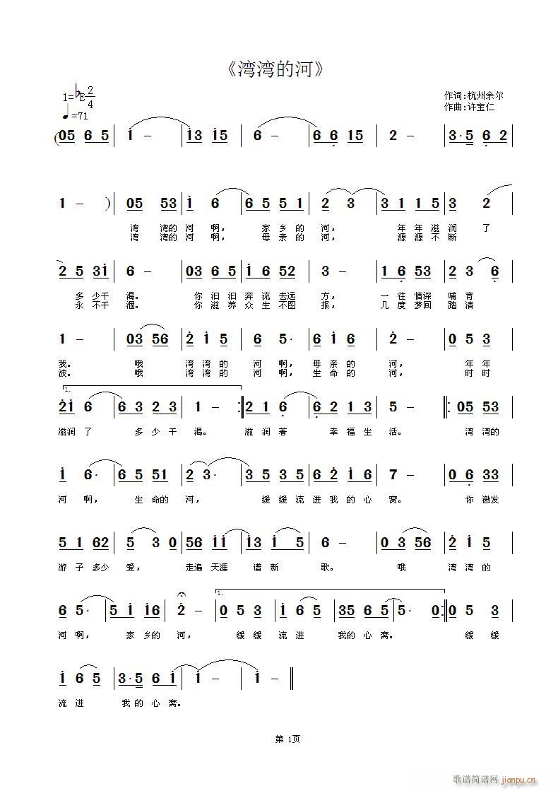 湾湾的河(四字歌谱)1