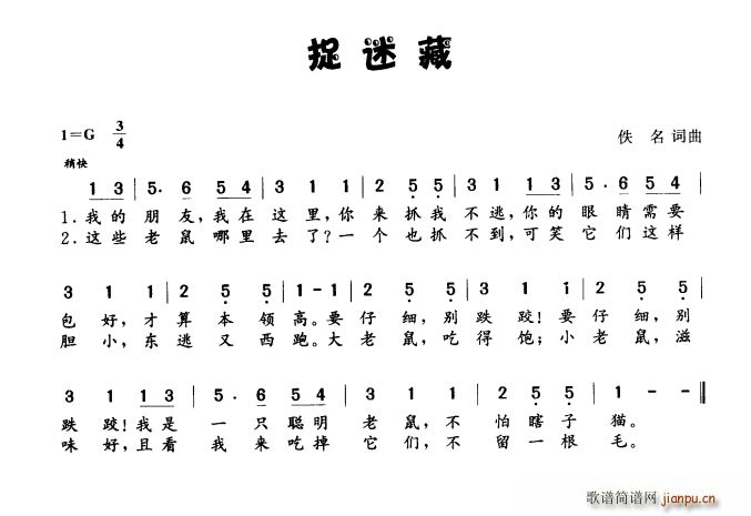 捉迷藏 佚名曲(七字歌谱)1