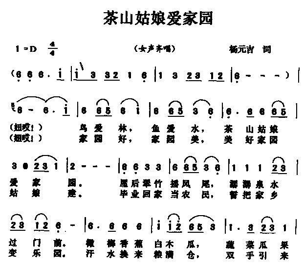 茶山姑娘爱家园(七字歌谱)1