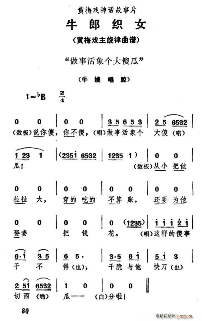 做事活象个大傻瓜 牛郎织女 牛嫂唱腔(黄梅戏曲谱)1