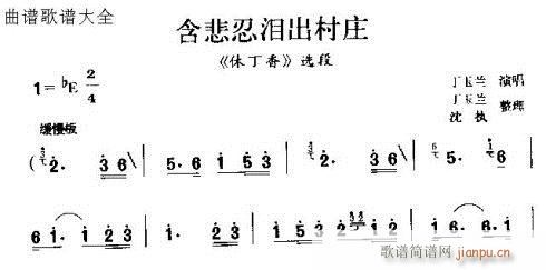 含悲忍泪出村庄(七字歌谱)1